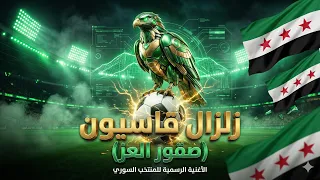  المنتخب السوري 2026 - زلزال قاسيون (Official Anthem) - صقور العز