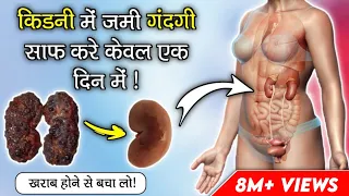 Effective Way to Detox Kidneys | किडनी में जमा सारी गंदगी पूरी तरह साफ़ करें बचें गंभीर बीमारियों से