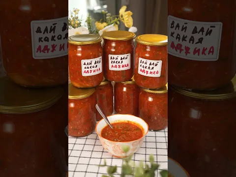 САМЫЙ ВКУСНЫЙ РЕЦЕПТ АДЖИКИ, ПРОВЕРЕННЫЙ ГОДАМИ!