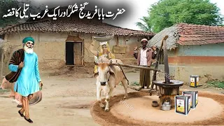 Hazrat Baba Farid aur Ghareeb Taili/बाबा फरीद जी और गरीब तेल वाले/Poor Oil man and Baba Fareed