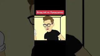 Влад А4 против Лукашенко