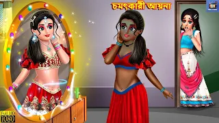 Chamatkari aayna | চমৎকারী আয়না | Bangla Story | Bangla Stories | Bangla Fairy tales | New Story
