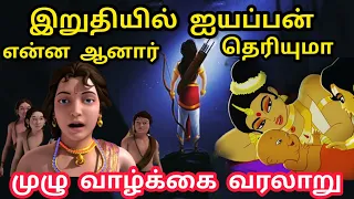 இறுதியில் ஐயப்பன் என்ன ஆனார் தெரியுமா | What happened to lord ayyappan at the end | Hidden Mystery