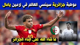 حصري ⛔️ لاعب جزائري 🇩🇿سينسي العالم 🌏في لمين يمال حاضر في تربص مارس 😱