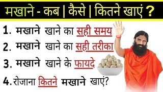 मखाना खाने के फायदे | मखाना खाने का सही तरीका | Makhana khane ke fayde | Health Benefits Of Fox nuts