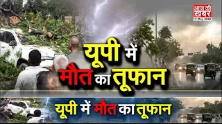 यूपी में मौ* का तूफान! लखनऊ समेत कई जिलों में आंधी-तूफान से भारी तबाही
