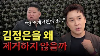 김정은을 왜 제거하지 않을까? 김정은이 제거된다면 한반도에 일어나는 일 