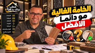 الخامه الغالية مو دائما الافضل | شطب بيتك بذكاء