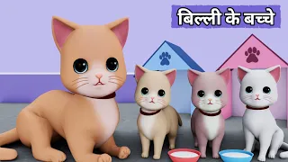 Billi ke Bache | Cat Cartoon | Cat Meowing | Cat | Cat Videos | Meow Meow | Billi | Cats | Kittens