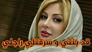 شفقت عليها و جبتها لداري و فاللخر سرقتلي راجلي 😤 فعلا خاف من الجيعان اذا شبع 😡