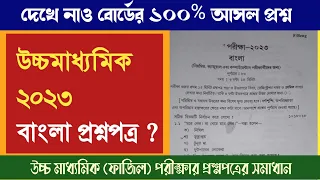HS Bengali question paper 2023 #wbchse ? #Fazil question paper Bengali 2023 solved