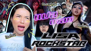 แปลเพลง ROCKSTAR - LISA ทำดี ทำถึง เยาวราชแตกแน่ ! 🔥