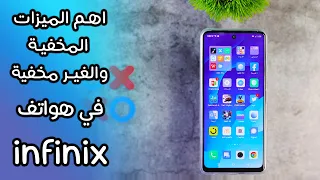اهم الميزات المخفية والغير مخفية في واجهة انفنكس لازم تتعرف عليها | Infinix
