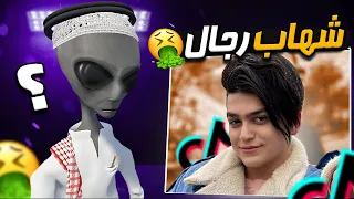 ردة فعل الفضائي على التيك توك | شهاب رجال 😂🔥