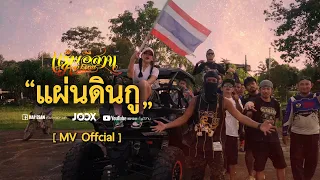แผ่นดินกู - แร็พอีสาน [ Offcial MV ]