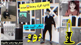 صار بيه رعب واني راجع للبيت😱/👽لكن شوفو الحقيقه😨😰