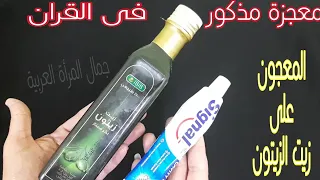 زيت الزيتون ومعجون الأسنان قسما بالله معجزة ومذكورة فى القرآن ، لن تستغنى عنها مجددا