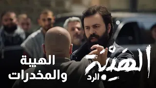 رجال الهيبة متهمين بتجارة المخدرات وصخر يتصرف