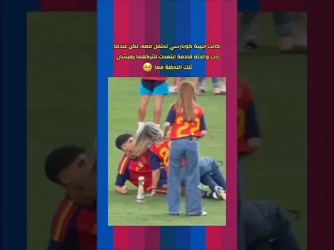 باو كوبارسي، حبيبته وامه خلال الاحتفالات بالفوز في كاس العالم ❤️💙