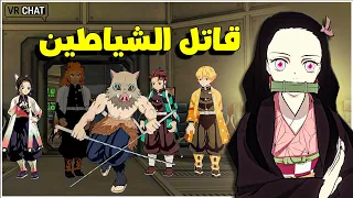 قاتل الشياطين في امونق اس 🔥 | VRchat
