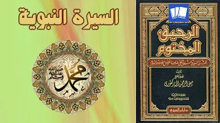كتاب صوتي مسموع الرحيق المختوم السيرة النبوية كاملة