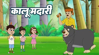 Hindi Rhyme Kalu Madari Aaya | कालू मदारी | Hindi Bal Geet | Kids Song | Kids Popular Hindi Rhyme