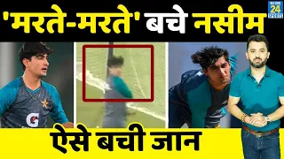 Pak Vs Eng : T20 World Cup से पहले Naseem Shah की बची जान | Babar | Shaheen | Rizwan