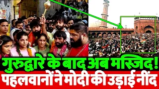 गुरुद्वारे के बाद अब मस्जिद! पहलवानों ने मोदी सरकार की उड़ाई नींद! देखिए जल्दी।