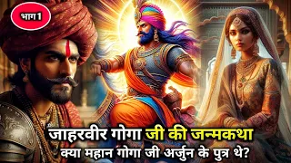 Goga ji ki amar katha | जाहरवीर गोगा जी की जन्मकथा | MTS Gyan  | @CreatorRKguru