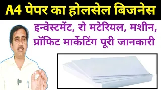 A4 पेपर का होलसेल बिजनेस || A4 Size Paper Wholesale Business || Thailand paper |2022 |