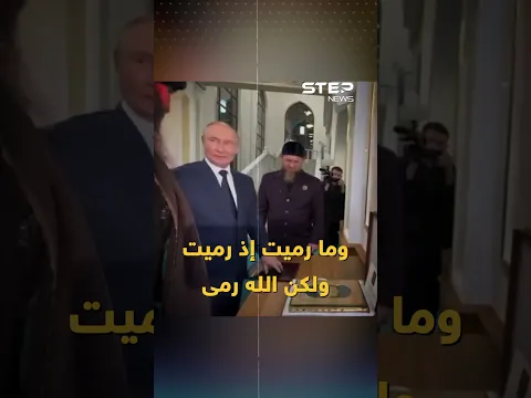 خلال زيارته للشيشان.. بوتين يهديهم قرآنًا من ذهب ويستمع لآية من سورة الأنفال