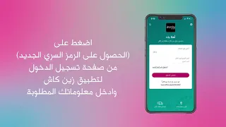 نسيت رمز محفظة زين كاش السري؟ طريقة الحصول على رمز جديد 📲🔑