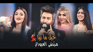 عودة الزعيم مرتضى العبودي _حيل ما بيا💃🔥✈️معزوفات زلاطه الجهنمية #الترند_الجديد #حصريا #2024