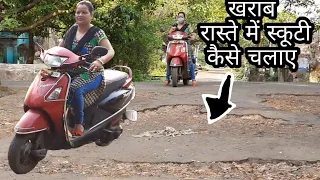 खराब रास्ते मे बीना डरे  स्कूटी कैसे चलाये / Pahli Bar Scooty ka balance Kaise Banaye.