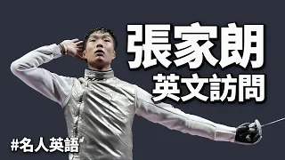 張家朗奪金的心路歷程｜Olympic加s嗎？平常心英文點講？｜名人英語