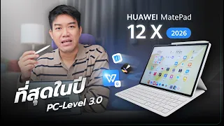 HUAWEI MatePad 12 X 2026 แท็บเล็ตระดับ PC พร้อม M-Pencil Pro  ฟังก์ชันจัดเต็ม!