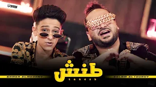 كليب طنش - سامر المدنى - اسلام التركي / Samer Elmedany - Eslam Elturky - New Clip
