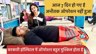 सरकारी हॉस्पिटल में हालत बहुत बुरी हो रही है । ऑपरेशन नहीं हुआ 🥺
