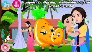 urulaikizhangu chella kutty Tamil Rhymes COLLECTION - தாலாட்டு பாட்டு | Tamil Rhymes for Children