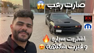اشتريت سيارة كلاسك وغيرت شكلهة !؟ صارت رعب 😱🔥😍 #علي_منحوش