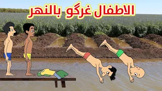 طاهر ابن اختة سبح بالنهر وي الاطفال و غرگ 😱