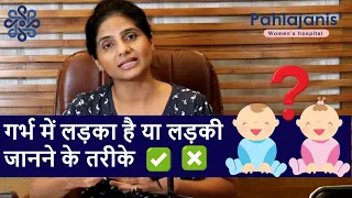 गर्भ में लड़का है या लड़की जानने के तरीके | Gender prediction methods | Pregnancy myths