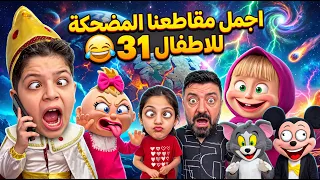 اجمل مقاطعنا المضحكة للاطفال 31 😂