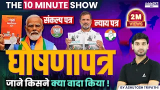 घोषणा पत्र 2024 | Manifesto Analysis | The 10 Minute Show By Ashutosh Sir