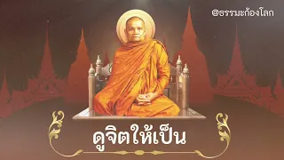 ดูจิตให้เป็น - หลวงพ่อชา สุภัทโท วัดหนองป่าพง จ.อุบลราชธานี