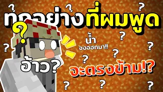 มายคราฟแต่ทุกอย่าง "ที่ผมพูด" จะ "ตรงกันข้าม" !?