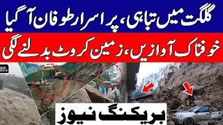 گلگت میں تباہی،پراسرار طوفان آگیا،خوفناک آوازیں،زمین کروٹ بدلنے لگی،بریکنگ نیوز|Haqeeqat ki dunya