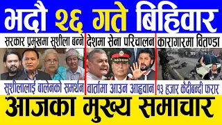 Today news 🔴 nepali news | aaja ka mukhya samachar, nepali samachar live | Bhadau 26 gate 2082 .