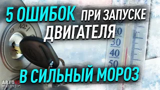 Как правильно заводить двигатель в мороз?