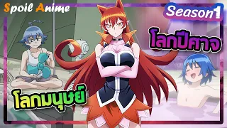 อัปรอบ 4 | สปอยอนิเมะ อิรุมะคุงกับโรงเรียนปิศาจ ภาค 1 | คลิปเดียวจบ